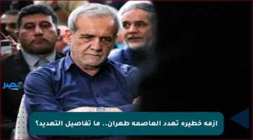 أزمة خطيرة تهدد العاصمة طهران.. ما تفاصيل التهديد؟